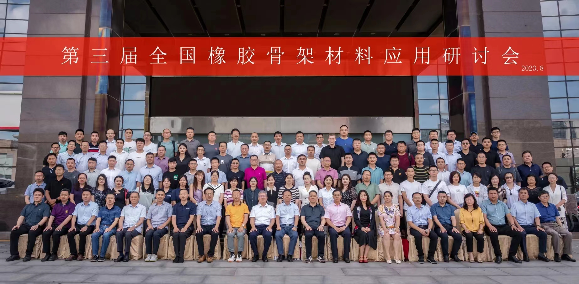 第三屆全國(guó)橡膠骨架材料應(yīng)用研討會(huì)，成功召開(kāi)！